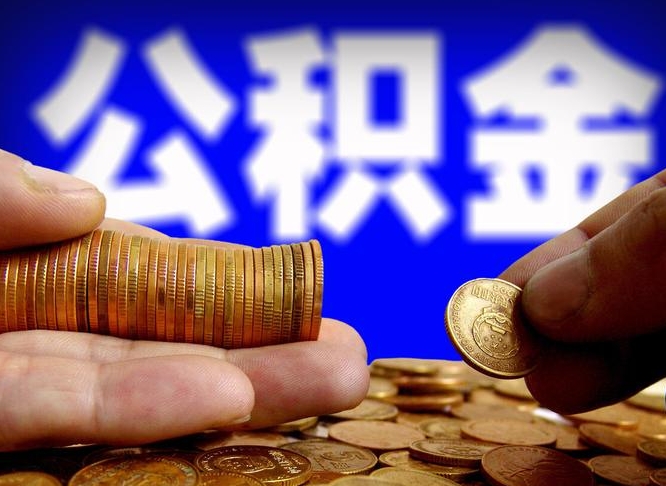 高唐南京离职公积金代提（南京离职公积金代提多久到账）